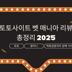 토토사이트 벳 매니아 리뷰 총정리 2025